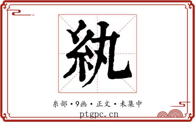 紈