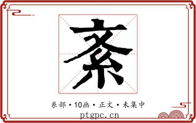 紊