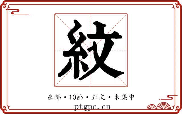 紋