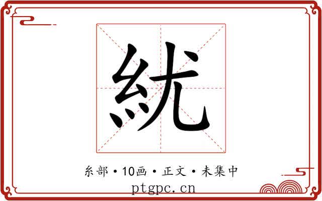 紌