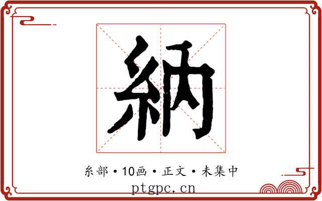 納