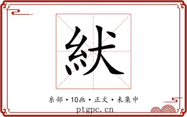紎