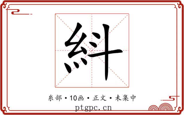 紏
