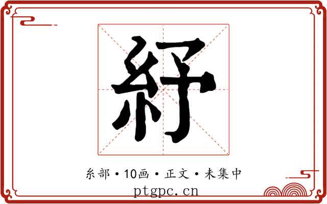 紓