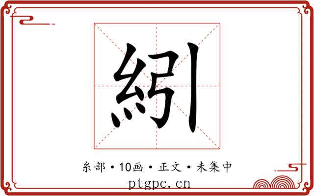 紖
