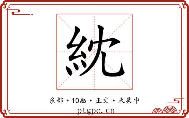 紞