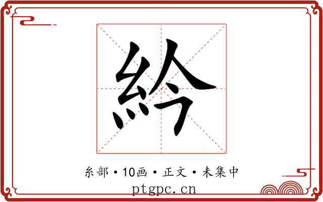 紟