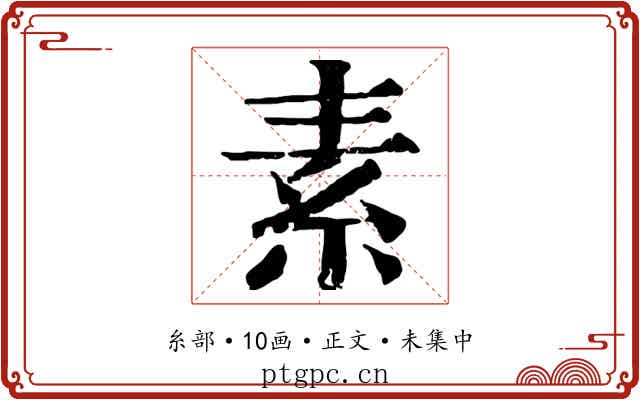 素