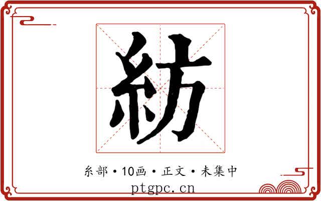 紡