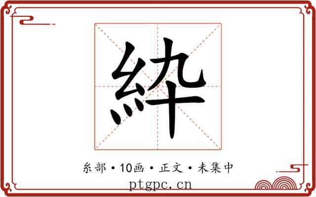 紣