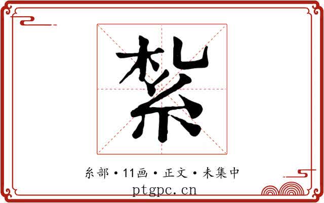 紮