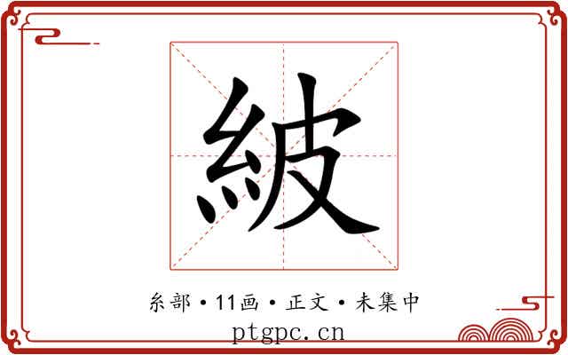 紴
