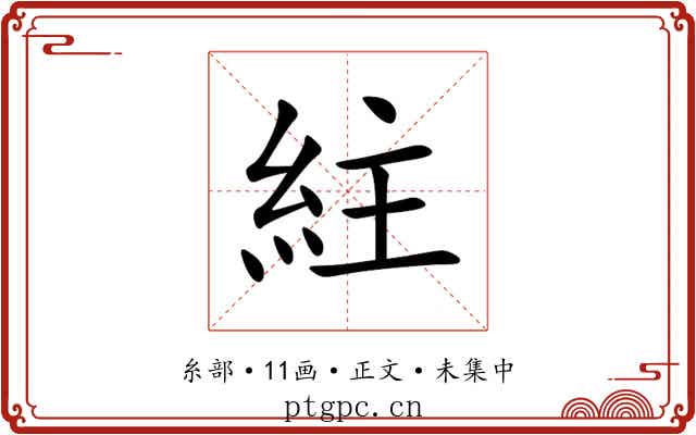 紸