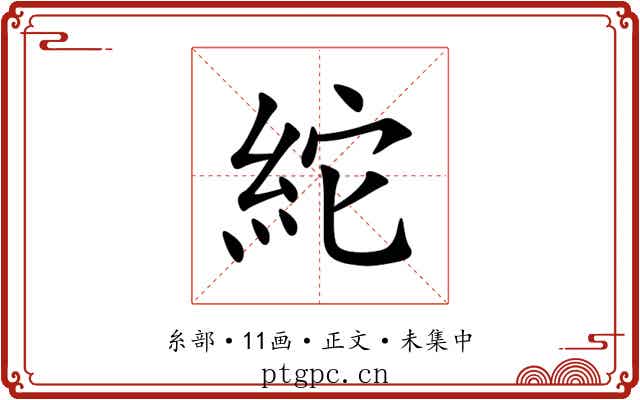 紽