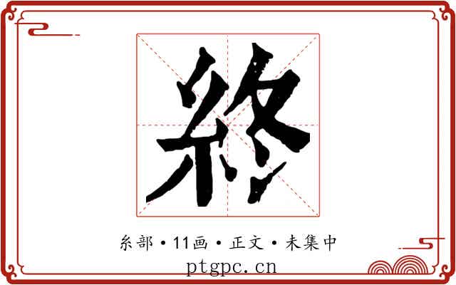 終