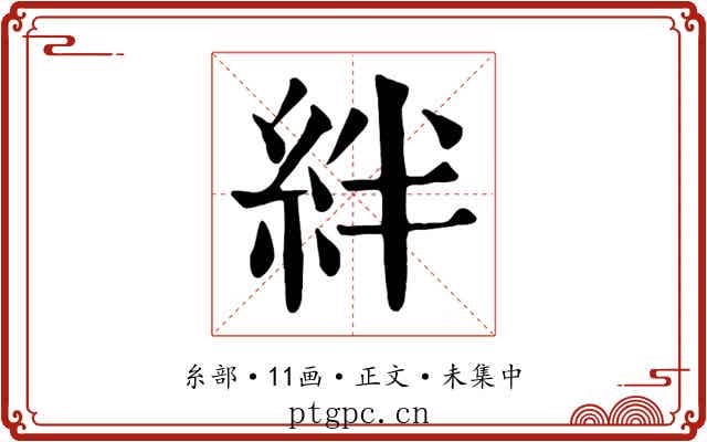 絆