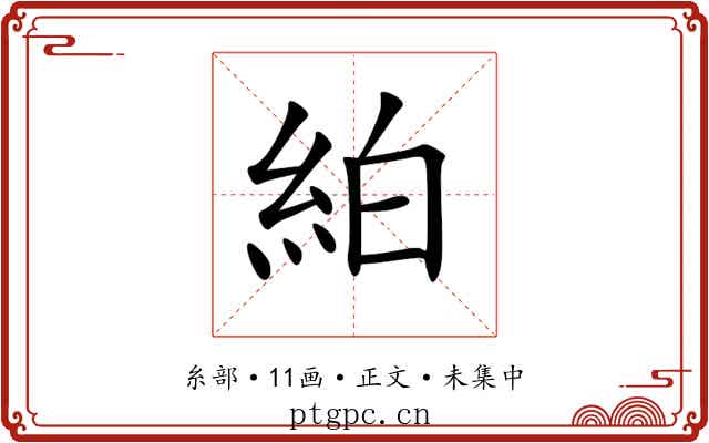 絈