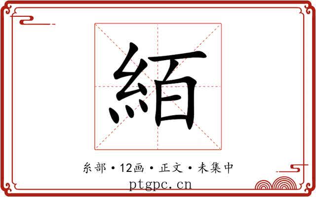 絔