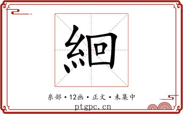絗