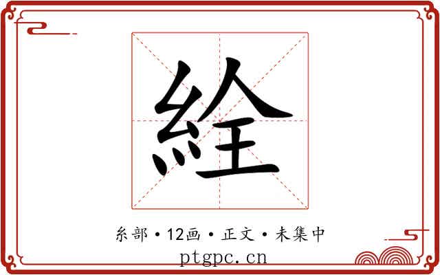 絟
