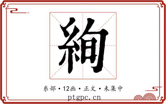 絢