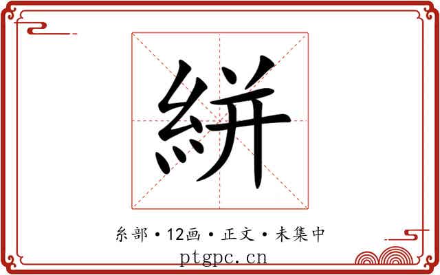絣