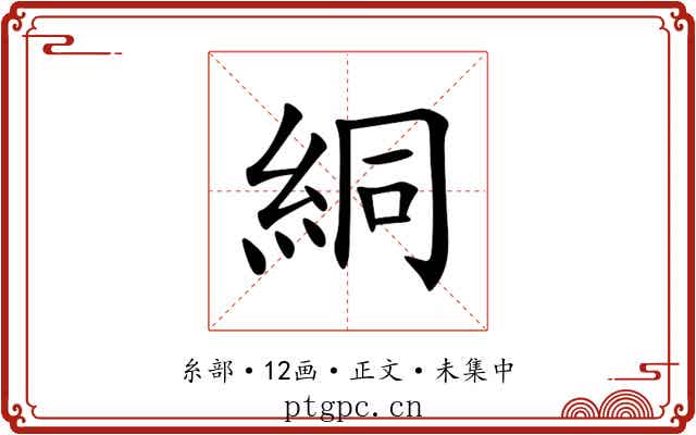 絧