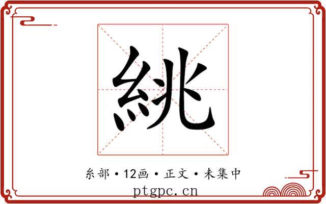 絩