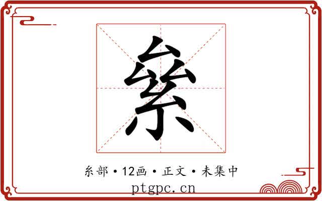 絫