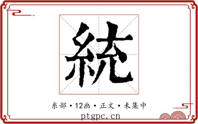 統