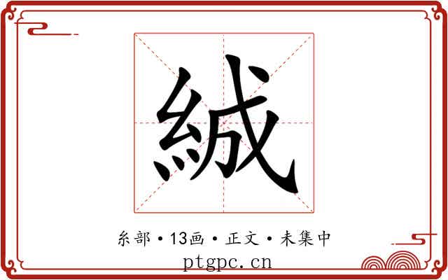 絾
