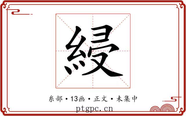 綅