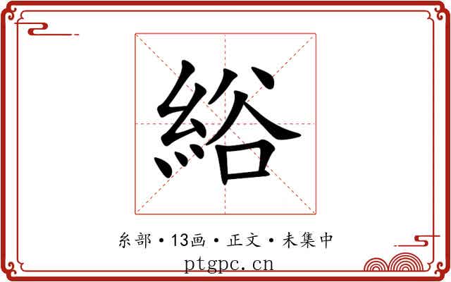 綌