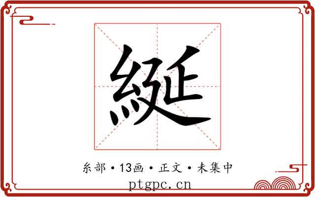 綖