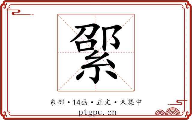 綤