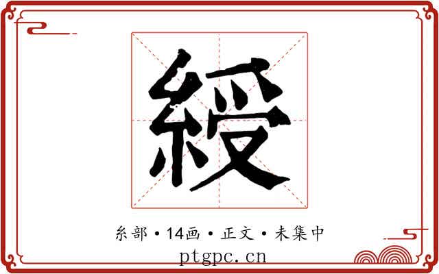 綬