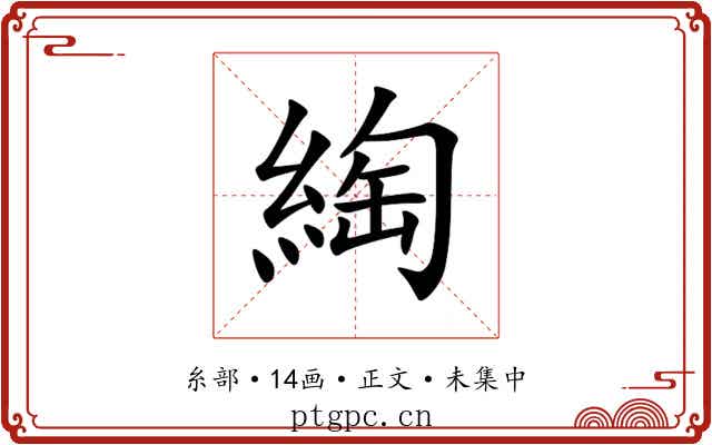 綯