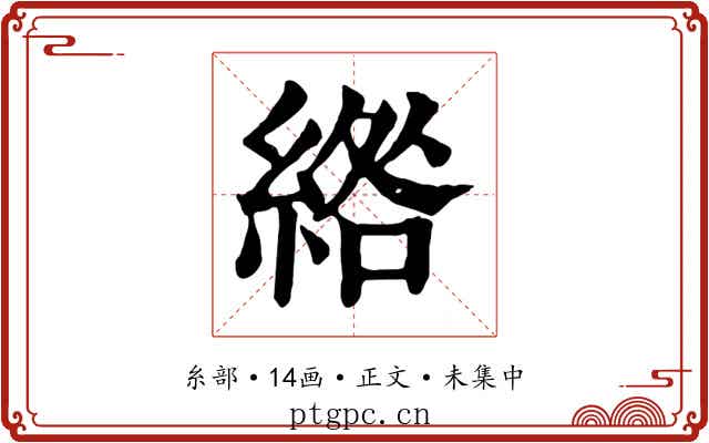 綹