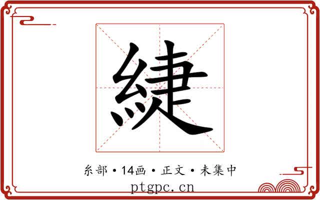 緁