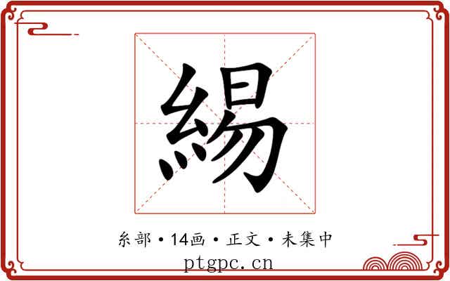 緆