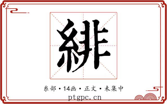緋
