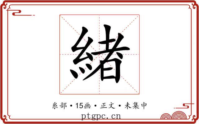 緖