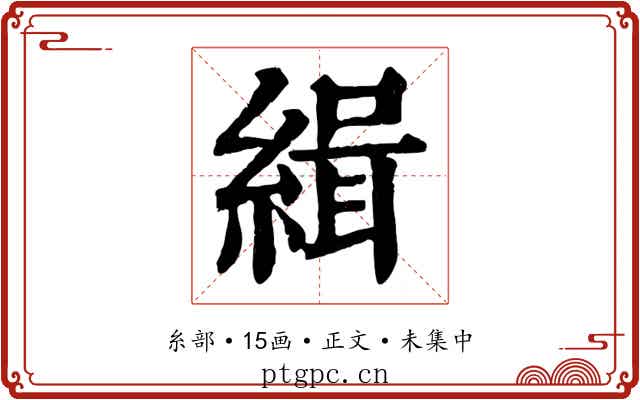 緝