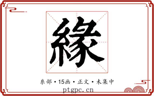 緣