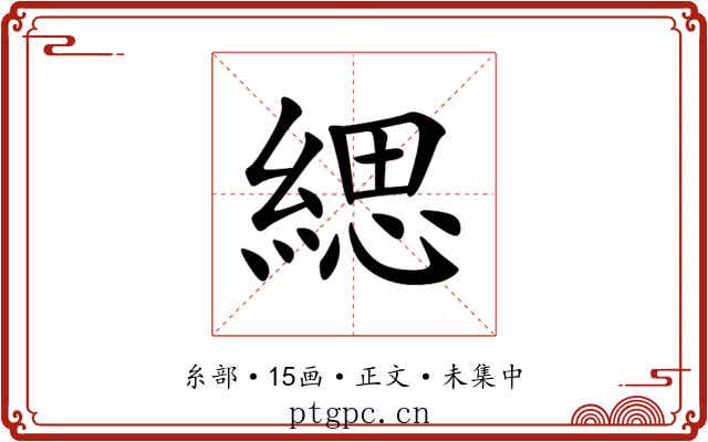 緦
