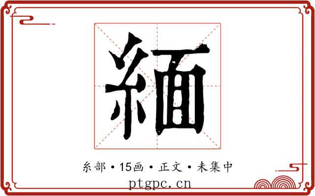 緬
