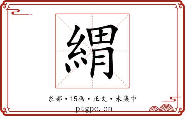 緭