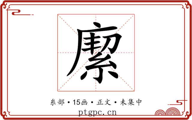 緳