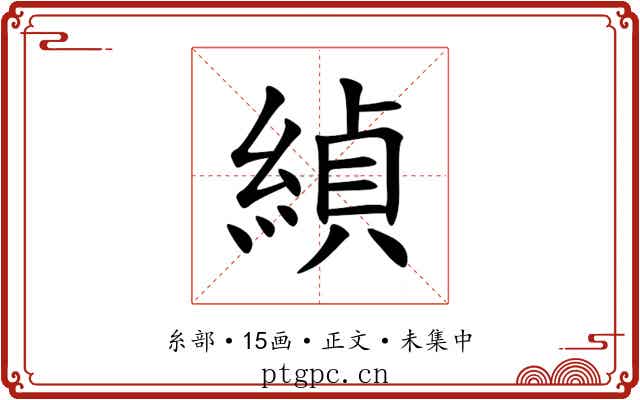 緽