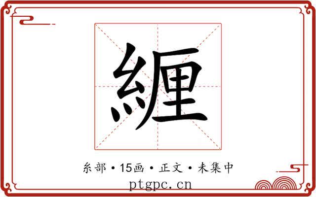 緾